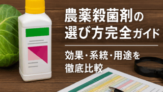 農薬における殺菌剤の選び方完全ガイド｜効果・系統・用途を徹底比較
