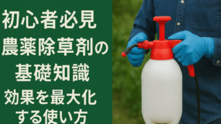 初心者必見｜農薬除草剤の基礎知識と効果を最大化する使い方