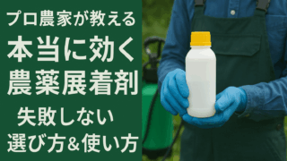 プロ農家が教える本当に効く農薬展着剤｜失敗しない選び方＆使い方